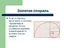 Золотая спираль