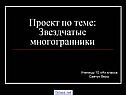Проект по теме: Звездчатые многогранники