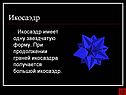 Икосаэдр