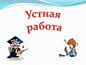 Устная работа