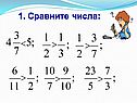 1. Сравните числа: