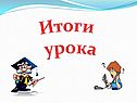 Итоги урока