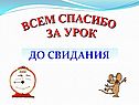 Всем спасибо за урок