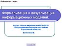 Формализация и визуализация информационных моделей