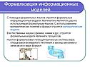 Формализация информационных моделей
