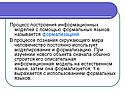 Процесс построения информационных моделей