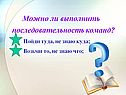 Последовательность команд