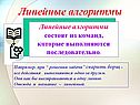 Линейные алгоритмы