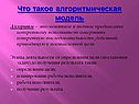 Что такое алгоритмическая модель