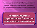Алгоритм является информационной моделью деятельности исполнителя
