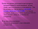 Чтобы построить реальный план-алгоритм, который окажется выполненным,