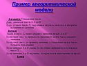 Пример алгоритмической модели