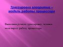 Трассировка алгоритма – модель работы процессора
