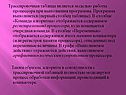 Трассировочная таблица является моделью работы процессора при
