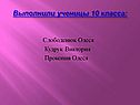 Выполнили ученицы 10 класса: