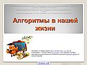 Алгоритмы действий