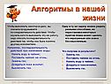 Алгоритмы в нашей жизни