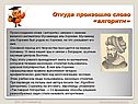 Откуда произошло слово «алгоритм»