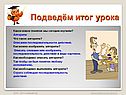Подведём итог урока