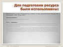 Для подготовки ресурса были использованы: