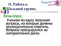 Работа в большой группе