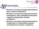 Алгоритм, в котором команды выполняются друг за другом