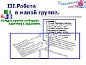 Работа в малой группе