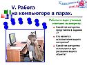 Работа на компьютере в парах