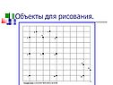 Объекты для рисования