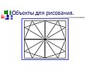 Объекты для рисования