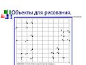 Объекты для рисования