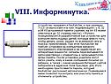 Информинутка
