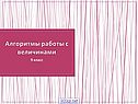 Алгоритмы работы с величинами