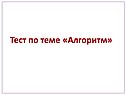 Алгоритмы работы с величинами