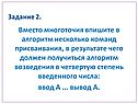 Вместо многоточия впишите в алгоритм несколько команд присваивания