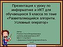 Алгоритмы разветвляющейся структуры
