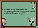 Составить программу на языке программирования Turbo Pascal