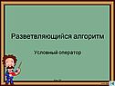 Разветвляющийся алгоритм