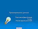 Архивирование данных