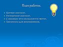 План работы