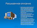 Расширенное описание