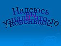 Надеюсь вы узнали что-то новенькое