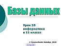 Базы данных