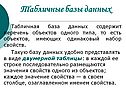 Табличные базы данных