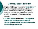 Запись базы данных