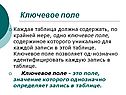 Ключевое поле