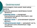 Свойства полей