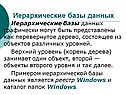 Иерархические базы данных