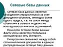 Сетевые базы данных