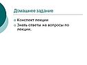 Домашнее задание